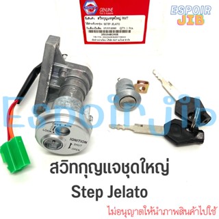 สวิทกุญแจ ชุดใหญ่ Step Jelato ยี่ห้อ RMT