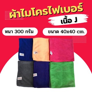 สินค้า ผ้าไมโครไฟเบอร์ ผ้าเช็ดรถ Dupro เนื้อJ 300gsm. 40x40 ซม. ผ้านาโน ผ้าเช็ดอเนกประสงค์