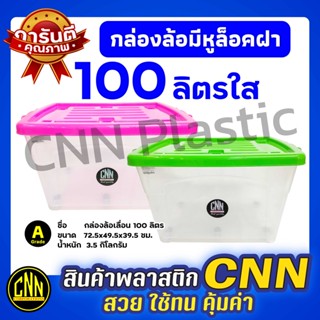 กล่องล้อเลื่อนพลาสติก 100 ลิตร สีใส CNN กล่องใบใหญ่ กล่องมีล้อ ฝาล็อก กล่องเก็บของ กล่องพลาสติก