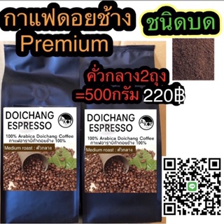 กาแฟดอยช้างคั่วกลาง ชนิดบด 250กรัมx2ถุง  medium roasted 2bags =500g.