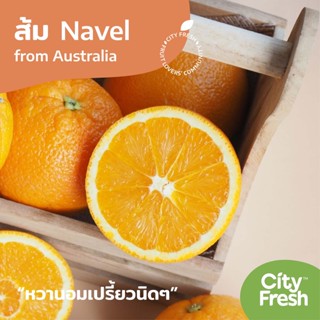 CityFresh (ยกลัง)ส้มนาเวล Navel Orange Sunkist  จากออสเตรเลียผลไม้นำเข้า