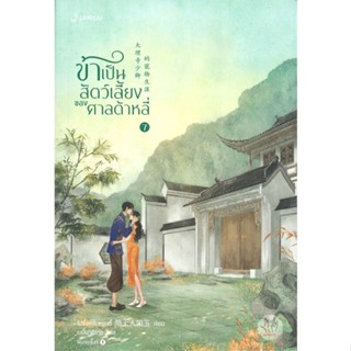 หนังสือ ข้าเป็นสัตว์เลี้ยงของศาลต้าหลี่7(เล่มจบ) หนังสือเรื่องแปล โรแมนติกจีน สินค้าพร้อมส่ง