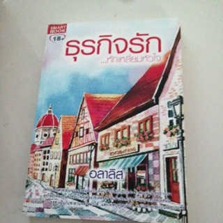 ธุรกิจรัก หักเหลี่ยมหัวใจ อลาลิส smartbook หนังสือมือสอง