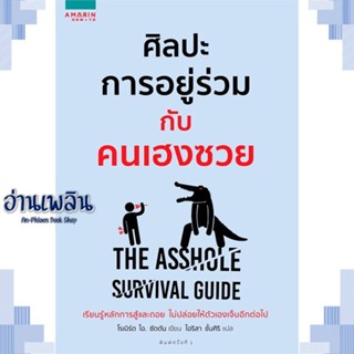 หนังสือ ศิลปะการอยู่ร่วมกับคนเฮงซวย ผู้แต่ง  -  สนพ.อมรินทร์ How to หนังสือจิตวิทยา การพัฒนาตนเอง