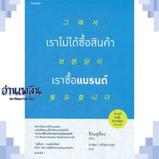 หนังสือ เราไม่ได้ซื้อสินค้า เราซื้อแบรนด์ ผู้แต่ง ช็อนอูซ็อง สนพ.อมรินทร์ How to หนังสือการบริหาร/การจัดการ การตลาด