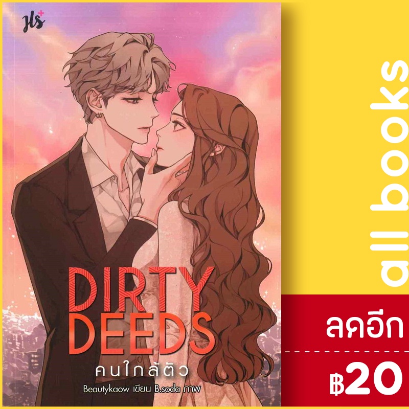 dirty-deeds-คนใกล้ตัว-แจ่มใส-beautykaow