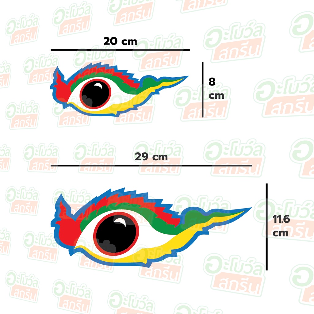 ตาเรือแข่ง-สติ๊กเกอร์ตัดประกอบ-แบบใหม่-สติ๊กเกอร์ดวงตาเรือยาว