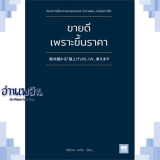 หนังสือ ขายดีเพราะขึ้นราคา ผู้แต่ง อิชิฮาระ อากิระ สนพ.วีเลิร์น (WeLearn) หนังสือการบริหาร/การจัดการ การบริหารธุรกิจ
