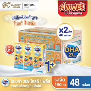 [ส่งฟรี X 2 ลัง] โฟร์โมสต์ โอเมก้า369 โกลด์ 1พลัส OMEGA GLOD 1+ นมยูเอชที รสจืด 180มล. (ยกลัง 2 ลัง : รวม 48กล่อง)