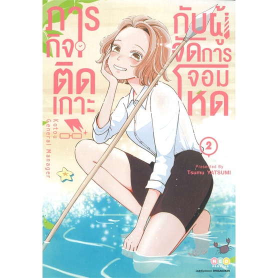 หนังสือ-ภารกิจติดเกาะกับผู้จัดการจอมโหด-ล-2-ผู้แต่ง-tsumu-yatsumi-สนพ-ned-หนังสือการ์ตูนญี่ปุ่น-มังงะ-การ์ตูนไทย