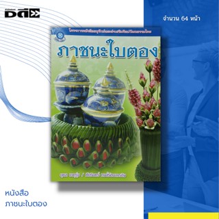 หนังสือ ภาชนะใบตอง : งานประดิษฐ์ การพับกลีบจากใบตอง พับกลีบผีเสื้อ พับกลีบหัวใจคู่ พับกลีบรังแตน กลีบเล็บครุฑ