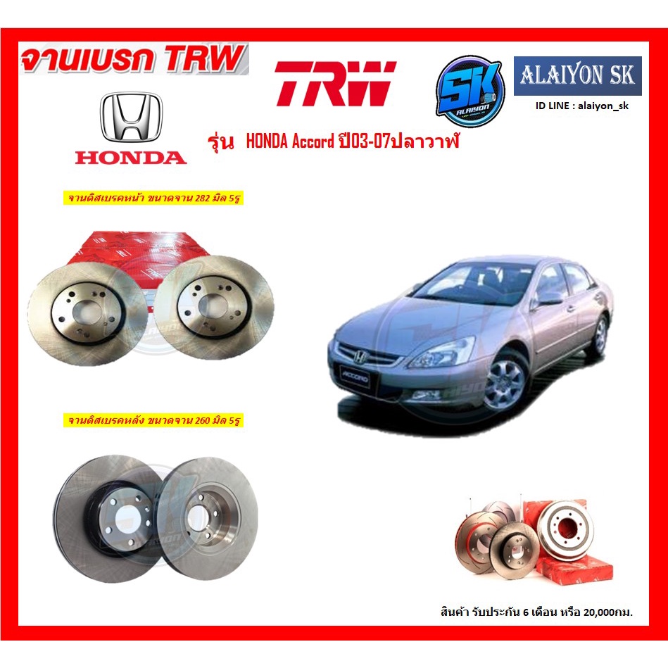 จานเบรค-trw-รุ่น-honda-accord-ปี03-07ปลาวาฬ-จานเบรคหน้า-จานเบรคหลัง-โปรส่งฟรี