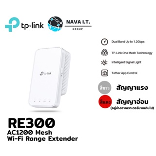 ⚡️ส่งด่วนใน1ชม.ทักแชท⚡️ TP-LINK RE300 AC1200 Mesh Wi-Fi Range Extender รับประกันตลอดอายุการใช้งาน