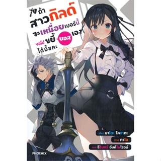 หนังสือ ถ้าสาวกิลด์จะเหนื่อยเบอร์นี้ขอไปฯ 1 (LN) หนังสือ นิยาย #อ่านได้อ่านดี ISBN 9786164647756