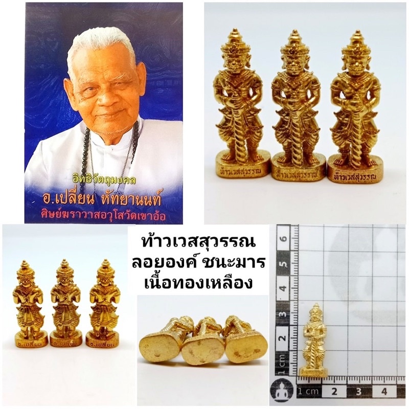 ท้าวเวสสุวรรณ-ลอยองค์-ชนะมาร-เนื้อทองเหลือง-ราคา300บาท-6-ท้าวเวสสุวรรณ-ลอยองค์-ชนะมาร-เนื้อทองแดง-ราคา300บาท