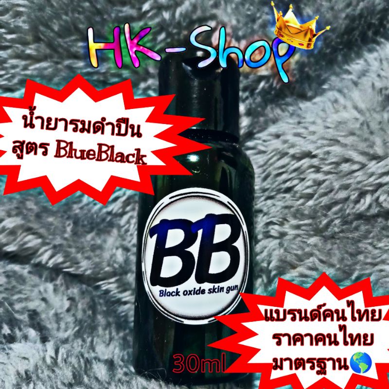 น้ำยารมดำปืน-รมดำเย็น-สูตร-blueblack-ของแท้-แบรนด์ไทย-ราคาคนไทย-มาตรฐานระดับโลก