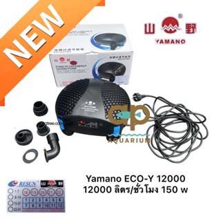 🌴 Yamano ECO-12000 สินค้ารุ่นใหม่ประหยัดไฟ 💕 12000 ลิตร/ชั่วโมง 150w  Himax: 6 เมตร