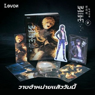 นิยายแปล มุมมองนักอ่านพระเจ้า เล่ม 9 + ของแถมพิมพ์ 1