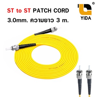 สาย ST to ST Fiber Optic Jumper Cable ขนาด 3.0 มิลลิเมตร ความยาว 3 เมตร