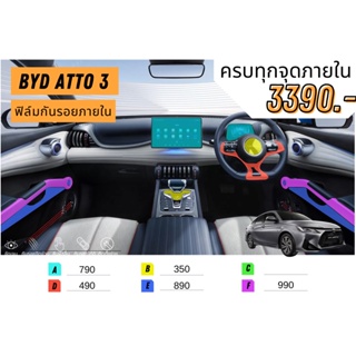 ฟิลืมใสกันรอยภายใน byd atto 3 ฟิล์มกันรอยครบทุกส่วน