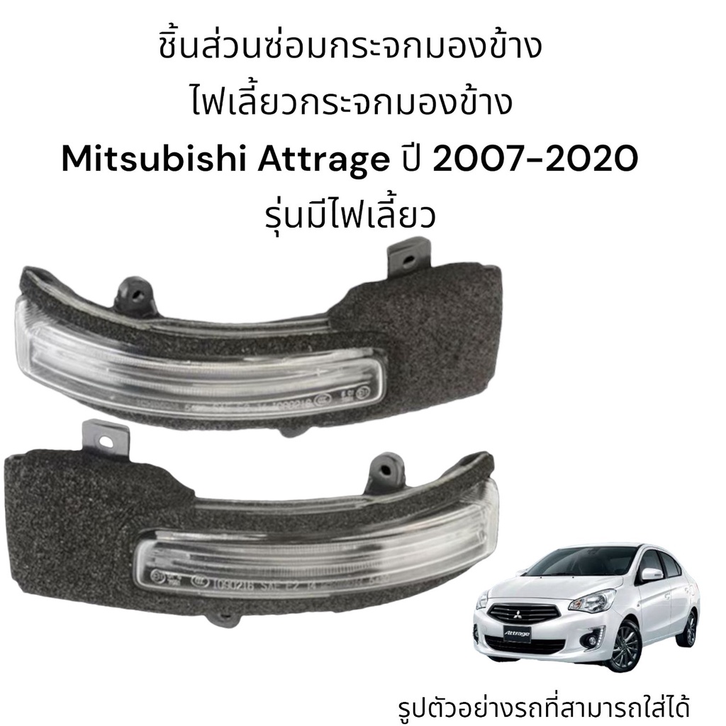 ไฟเลี้ยวกระจกมองข้าง-mitsubishi-attrage-ปี-2007-2020-รุ่นมีไฟเลี้ยว