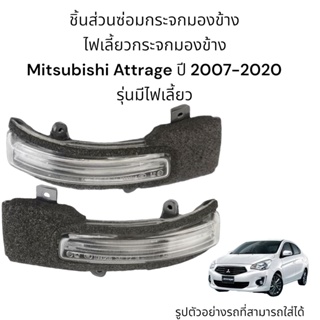 ไฟเลี้ยวกระจกมองข้าง Mitsubishi Attrage ปี 2007-2020 รุ่นมีไฟเลี้ยว