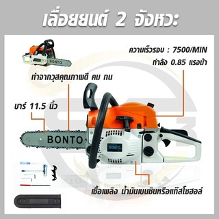 BONTO เลื่อยโซ่ยนต์  บาร์ 11.5 นิ้ว พร้อมอุปกรณ์ กำลังเครื่อง 0.85 แรงม้า สตาร์ทติดง่าย เครื่องร้อนไม่ตัด