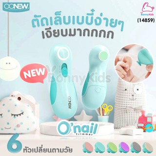 (14859) OONEW เครื่องตัดเล็บอัตโนมัติ รุ่น Onail Trimmer พร้อมหัวเปลี่ยน 6 หัวตามวัย แถมฟรี! หัวเปลี่ยน 4 ชิ้น