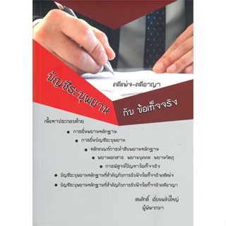 หนังสือ บัญชีระบุพยานกับข้อเท็จจริง คดีแพ่งคดีอา สนพ.สนพ.บัณฑิตอักษร หนังสือคู่มือเรียน คู่มือเตรียมสอบ