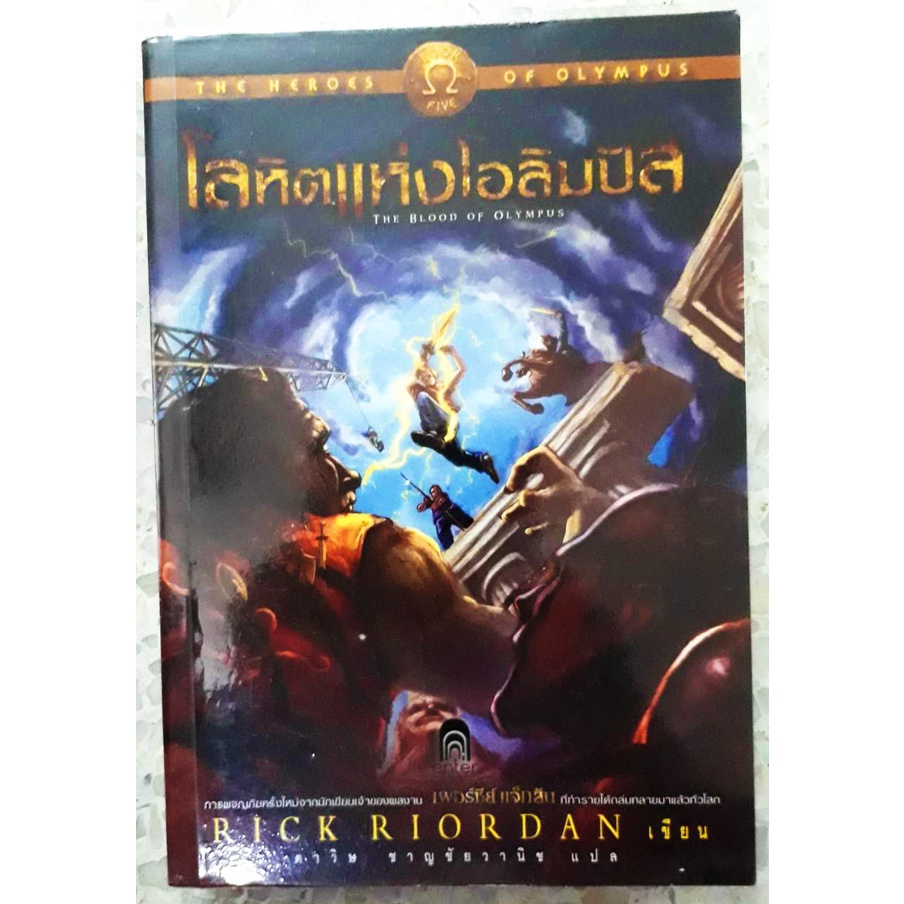 The Heroes of Olympus เล่ม 5 โลหิตแห่งโอลิมปัส The Blood of Olympus ...