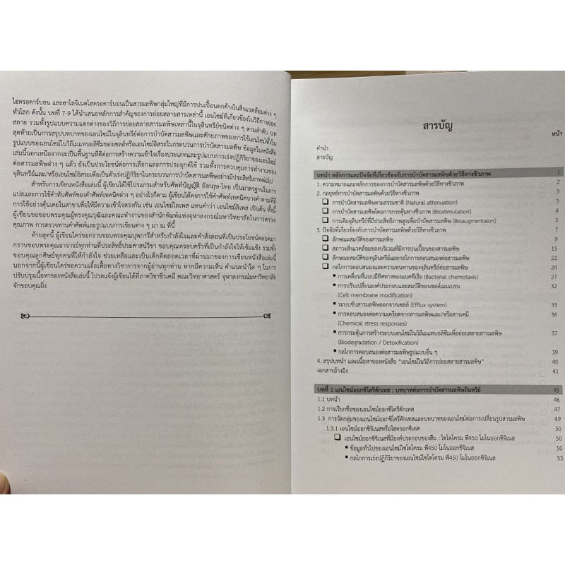 9789740335740-c112-เอนไซม์ในวิถีย่อยสลายสารมลพิษ-enzymes-in-pol-lutant-biodegradation-pathway