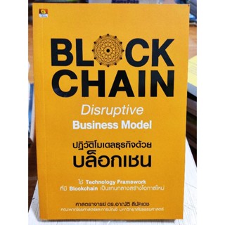 Block Chain Disruptive Business Model ปฏิวัติโมเดลธุรกิจด้วยบล็อกเชน/หนังสือมือสองสภาพดี