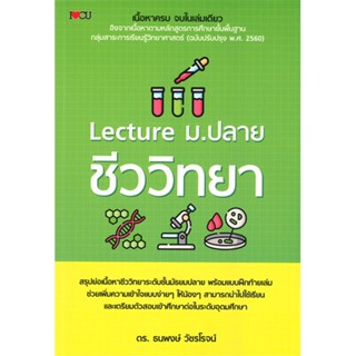 หนังสือ Lecture ม.ปลาย ชีววิทยา หนังสือคู่มือประกอบการเรียน คู่มือเรียน-ชั้นมัธยมปลาย สินค้าพร้อมส่ง