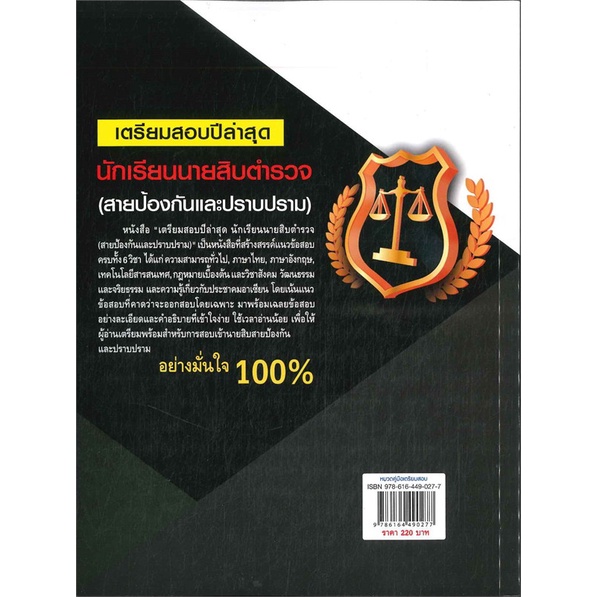 หนังสือ-เตรียมสอบปีล่าสุด-นักเรียนนายสิบตำรวจ-หนังสือคู่มือสอบแข่งขัน-คู่มือสอบบรรจุเข้าเพื่อทำงาน-สินค้าพร้อมส่ง