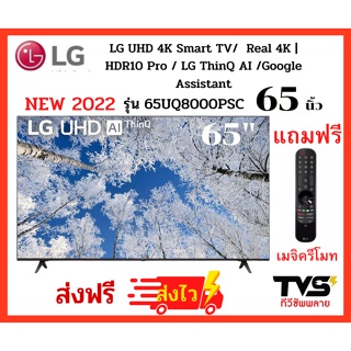 ภาพหน้าปกสินค้าLG UHD 4K Smart TV 65 นิ้ว รุ่น 65UQ8000PSC แถมฟรี เมจิครีโมท ที่เกี่ยวข้อง