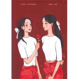 หนังสือ-ซ้อนศกุน-ผู้แต่ง-melt-สนพ-lily-house-หนังสือนิยายวาย-ยูริ-yaoi-yuri