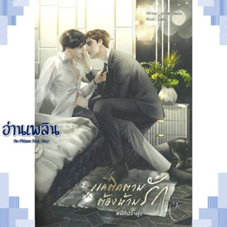 หนังสือ แค่ติดตาม ต้องห้ามรัก #พี่คีปจ่าฝูง ผู้แต่ง นางสาวผอบ สนพ.Lavender ลาเวนเดอร์ หนังสือนิยายวาย ยูริ Yaoi Yuri