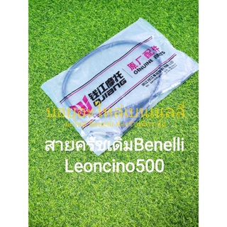 (B21) Benelli​ Leoncino500​ สายค​รัช​ เดิม​แท้​ตรง​รุ่น​