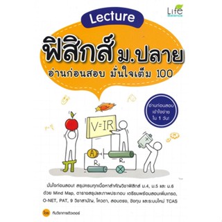 หนังสือ Lecture ฟิสิกส์ ม.ปลาย อ่านก่อนสอบ สนพ.Life Balance หนังสือคู่มือระดับชั้นมัธยมศึกษาตอนปลาย #BooksOfLife