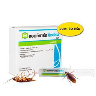 เจลกำจัดแมลงสาบ ยาฆ่าแมลงสาบ กำจัดแมลงสาบ Optiguard Cockroach gel  ออพทิการ์ด ค๊อคโรช เบท เจล ขนาด 30 กรัม