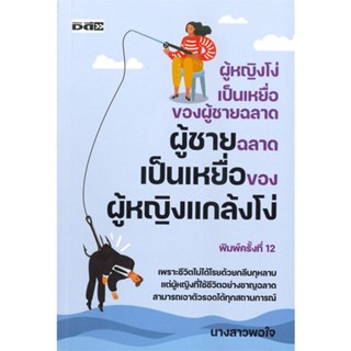 หนังสือ ผู้หญิงโง่เป็นเหยื่อของผู้ชายฉลาด ผู้ชาย หนังสือจิตวิทยา การพัฒนาตนเอง สินค้าพร้อมส่ง