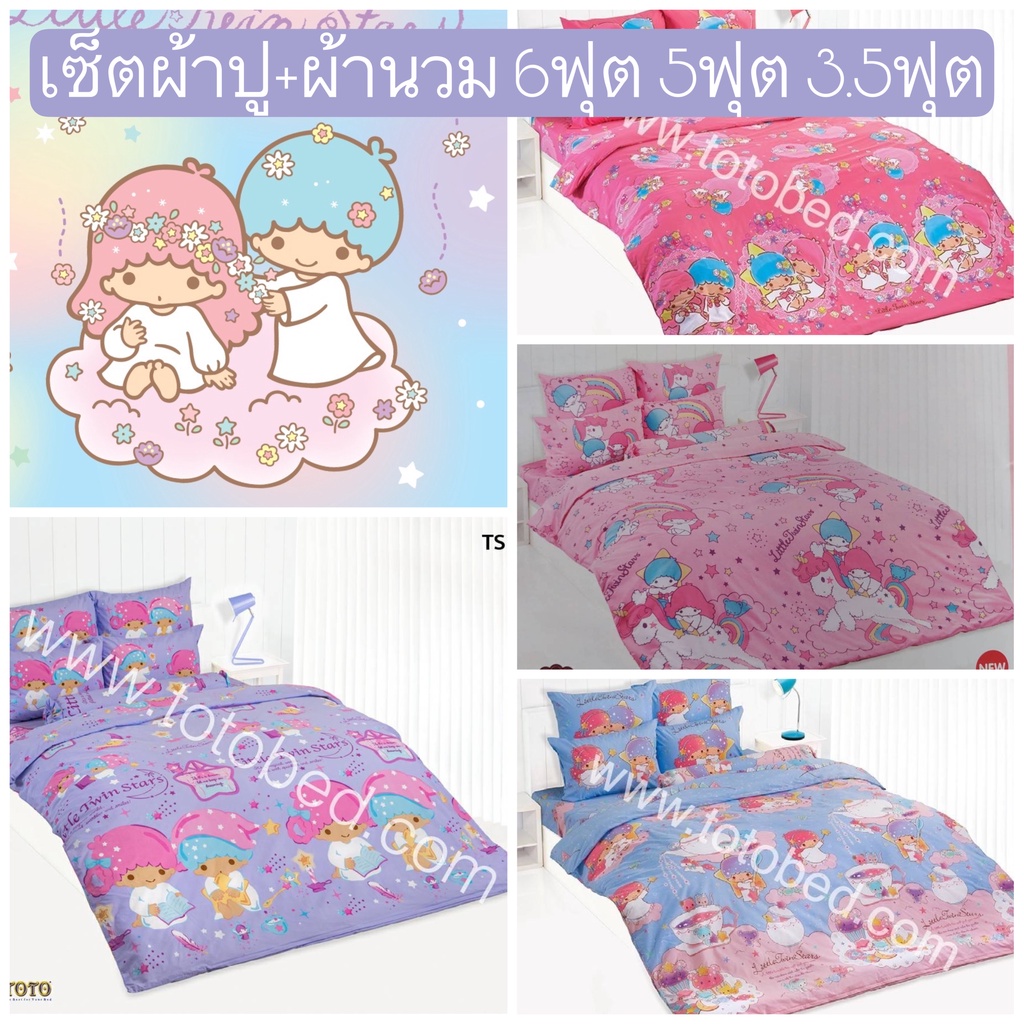 saleพร้อมส่ง-ชุดเครื่องนอน-toto-ลิตเติ้ลทวินสตาร์-ลายลิขสิทธิ-6ฟุต-5ฟุต-3-5ฟุต