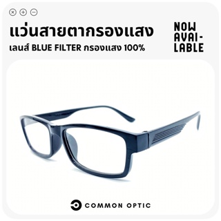 Common Optic แว่นสายตายาว เลนส์กรองแสงสีฟ้า แว่นกรองแสง แว่นสายตายาวกรองแสง เลนส์ Blue Filter แท้ 100% น้ำหนักเบา