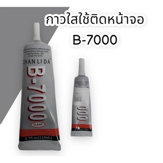 กาวใส B-7000 กาวใช้ติดหน้าจอมือถือ กาวใสกาวใส B-7000 กาวใช้ติดหน้าจอมือถือ กาวใส สินค้าพร้อมส่ง