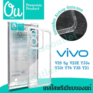 เคส Vivo V25 5g V23E Y33s Y33t Y76 Y3S Y21 เคสใส TPU ใส กันกล้อง คลุมกล้อง อย่างหนา OU ของแท้ งานแท้ แพ็คกล่อง