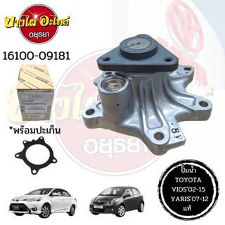 ปั๊มน้ำ TOYOTA VIOS 2002-2015, YARIS 2006-2012 เครื่องยนต์ 1NZ (1.5) ของแท้ศูนย์ [16100-09181]