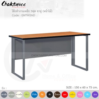 โต๊ะทำงานเหล็ก โต๊ะเหล็ก ขาคู่ หน้าไม้ 5ฟุต รุ่น EMTW5ND-Gray (โครงสีเทา) [EM Collection]