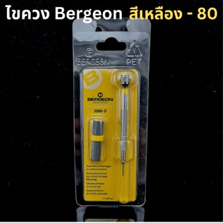 ไขควง Bergeon 30080 สีเหลือง 80 มม. Swiss Made สำหรับช่างนาฬิกา