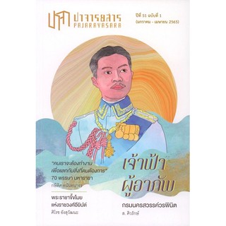 ปาจารยสาร ปีที่ 51 ฉบับที่ 1 มกราคม – เมษายน 2565 ฉบับเจ้าฟ้าผู้อาภัพ กรมพระนครสวรรค์วรพินิต