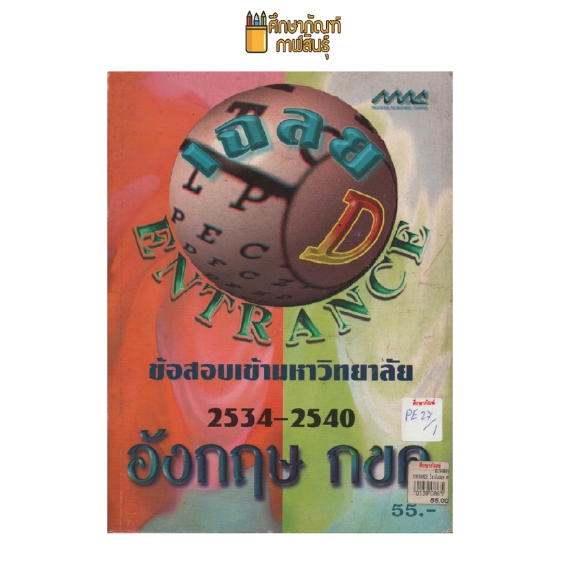 เฉลยข้อสอบเข้ามหาวิทยาลัย-ปี-2534-2540-อังกฤษ-กขค-by-แม็ค